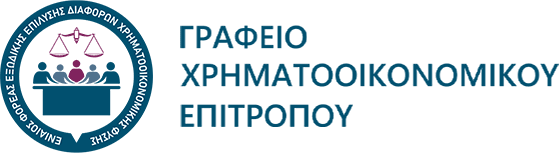 ΓΡΑΦΕΙΟ ΧΡΗΜΑΤΟΟΙΚΟΝΟΜΙΚΟΥ ΕΠΙΤΡΟΠΟΥ